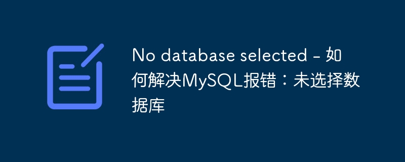 No database selected - 如何解决MySQL报错：未选择数据库