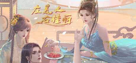 男性向高自由养成作品《左美人右佳丽》上架steam