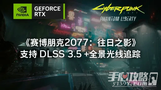 《赛博朋克2077：往日之影》NVIDIA DLSS 3.5 和全景光线追踪技术展示视频