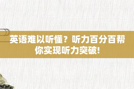 英语难以听懂？听力百分百帮你实现听力突破!