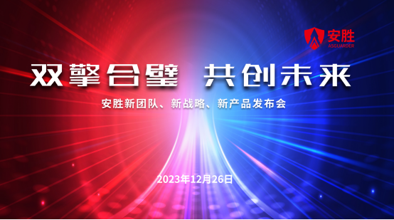 双擎合璧共创未来安胜开启API安全新征程！​