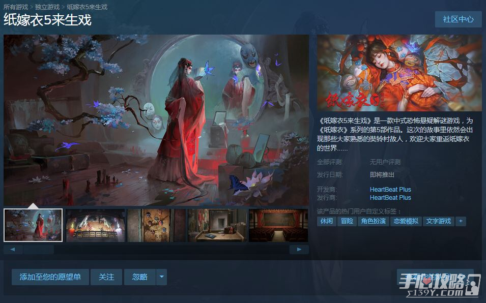 《纸嫁衣5来生戏》上架steam