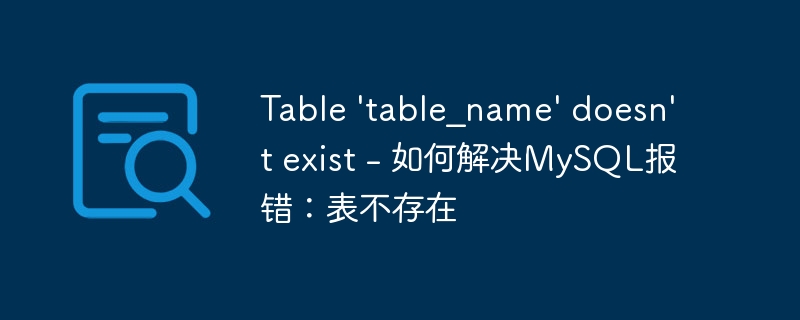 Table &#039;table_name&#039; doesn&#039;t exist - 如何解决MySQL报错：表不存在