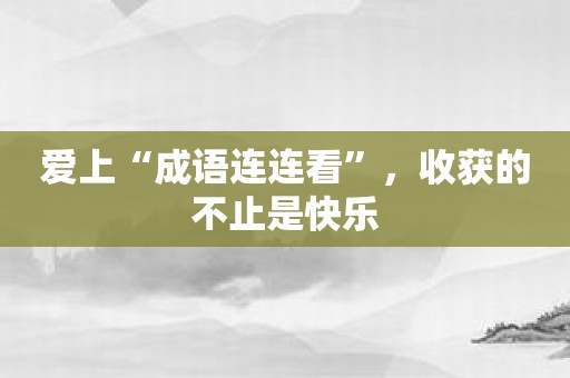 爱上“成语连连看”，收获的不止是快乐