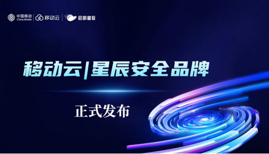 移动云与启明星辰联合发布移动云|星辰安全品牌