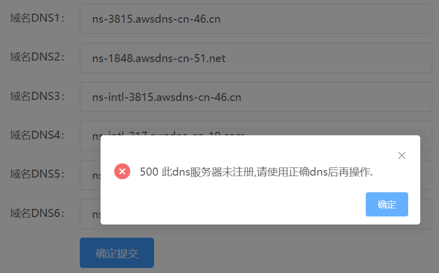 自定义修改dns后说亚马逊服务器未注册