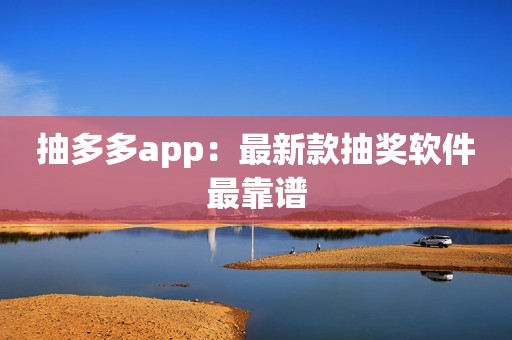 抽多多app：最新款抽奖软件最靠谱