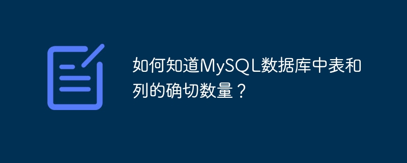如何知道MySQL数据库中表和列的确切数量？