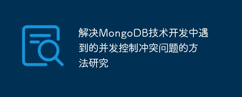 解决MongoDB技术开发中遇到的并发控制冲突问题的方法研究