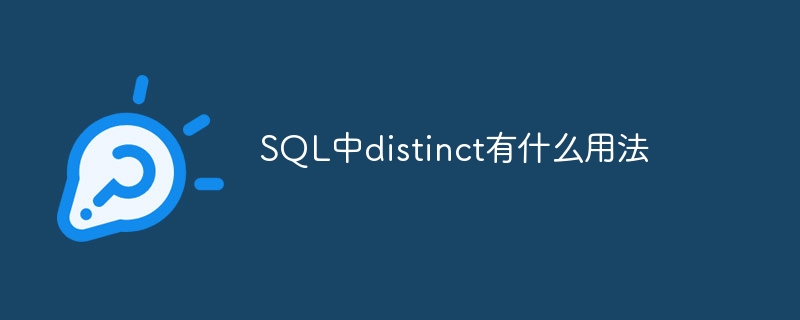 SQL中distinct有什么用法
