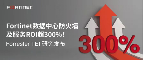 Fortinet数据中心防火墙及服务ROI超300%！Forrester TEI研究发布