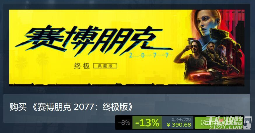 《赛博朋克2077》终极版上线 国区售价447元