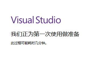 visual studio 2019正式版安装简单教程