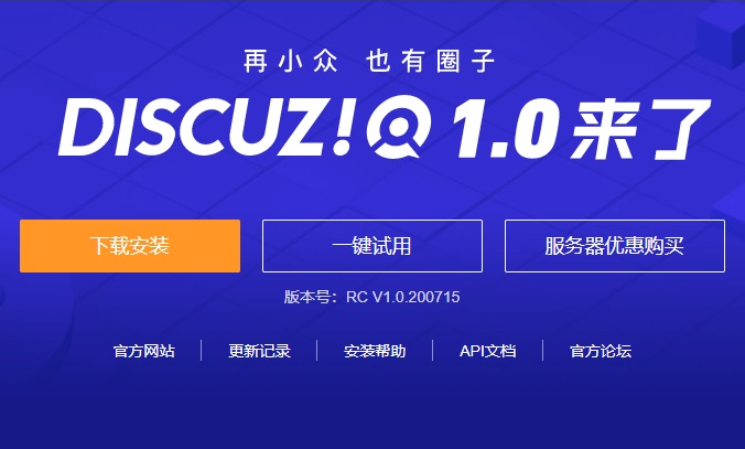 经典论坛程序Discuz! Q 1.0 发布：完全开放源码，原生接入微信