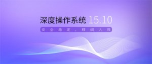 deepin深度操作系统15.10发布下载