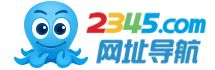 2345网址导航回应“浏览器主页劫持”：系推广渠道违规推广