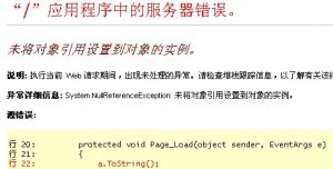 未将对象引用设置到对象的实例 (System.NullReferenceException)