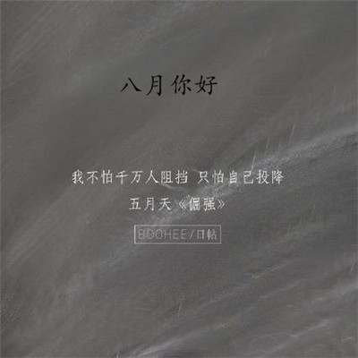 2019八月你好朋友圈励志图片 最新八月加油的微信图片无水印