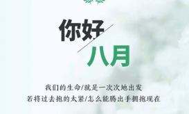 2019八月你好图片文字唯美 七月再见八月你好图片无水印版