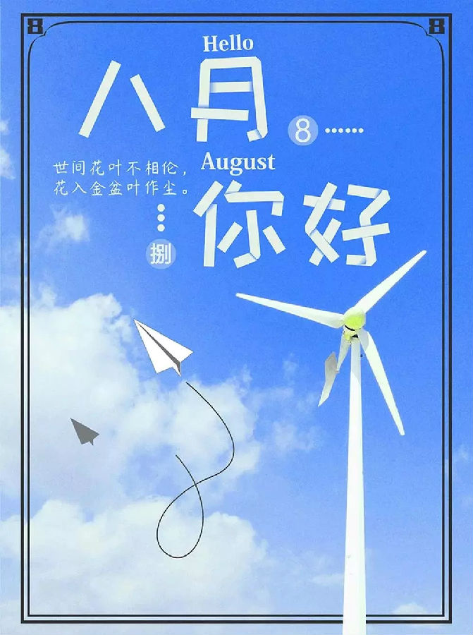 8月你好图片大全2019无水印 朋友圈八月你好唯美配图带字