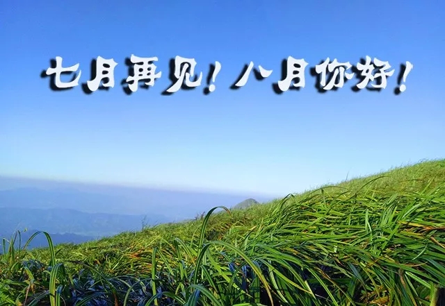 八月你好文字图片唯美风景 2019带英文的八月你好文字图片