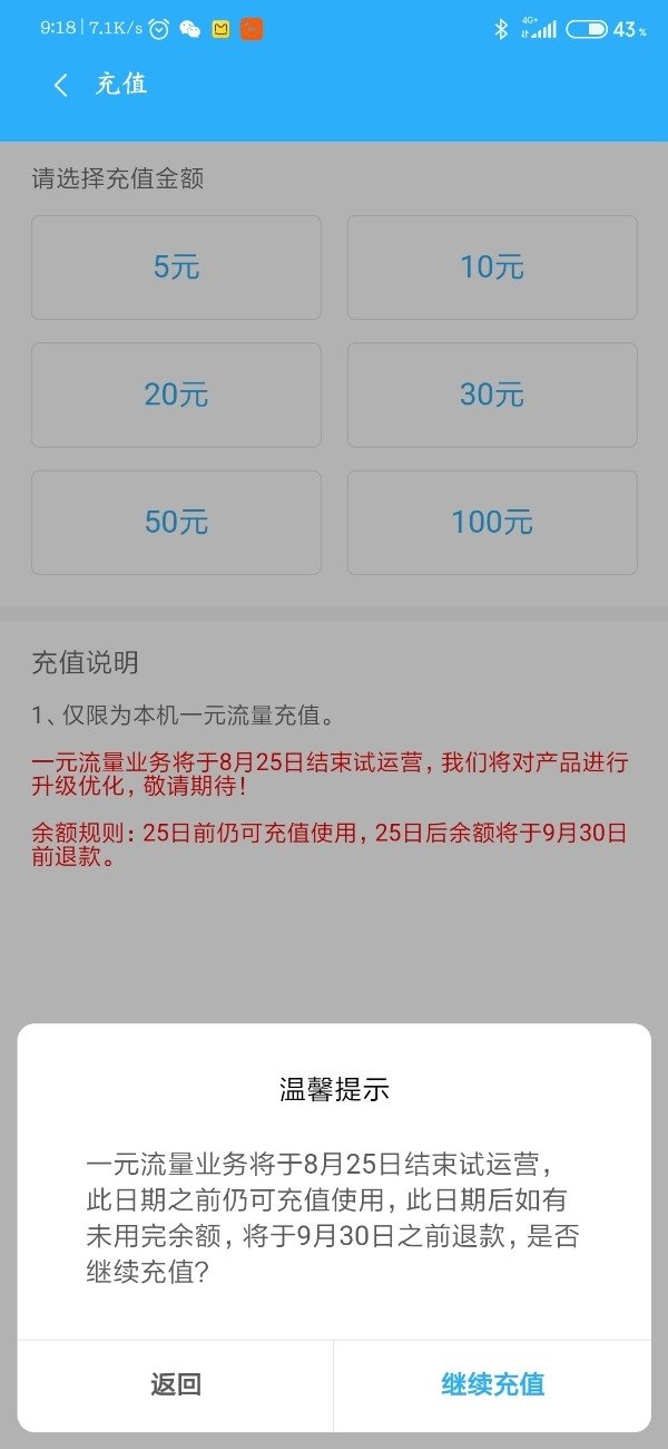 福利没了？小米一元流量业务宣布8月25日结束试运营