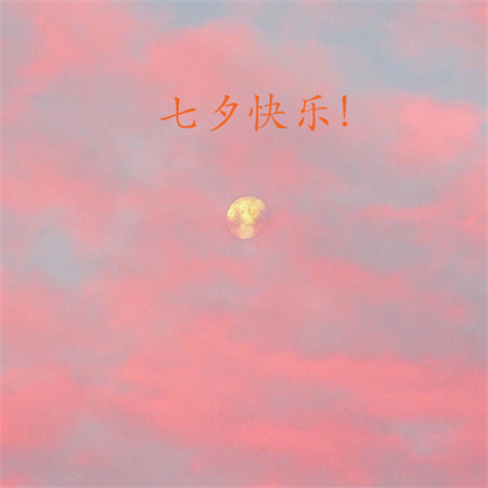 七夕快乐图片大全唯美带字 亲爱的七夕情人节快乐