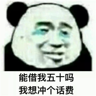 向朋友借钱表情包大全 能借我三十万吗我想娶个媳妇