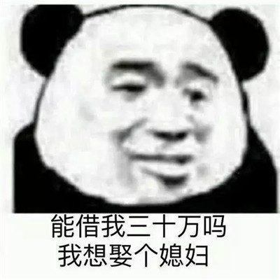 向朋友借钱表情包大全 能借我三十万吗我想娶个媳妇