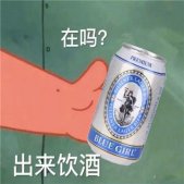 抖音在吗出来饮酒表情包大全 派大星出来饮酒表情包搞笑可爱