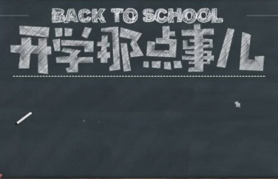 学生开学说说大全 2019最新开学季的优美语录