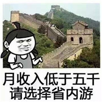 2019国庆节旅游vs月薪表情包 快来看看你能去哪里旅游