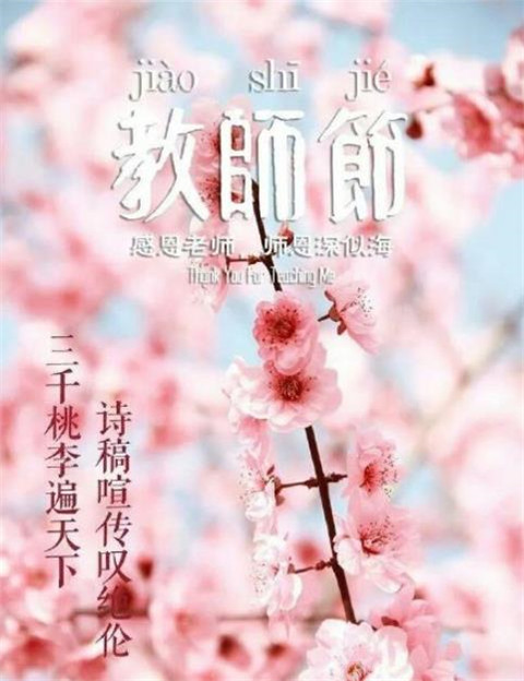 教师节快乐带字图片大全 2019赞美老师的诗句图片唯美