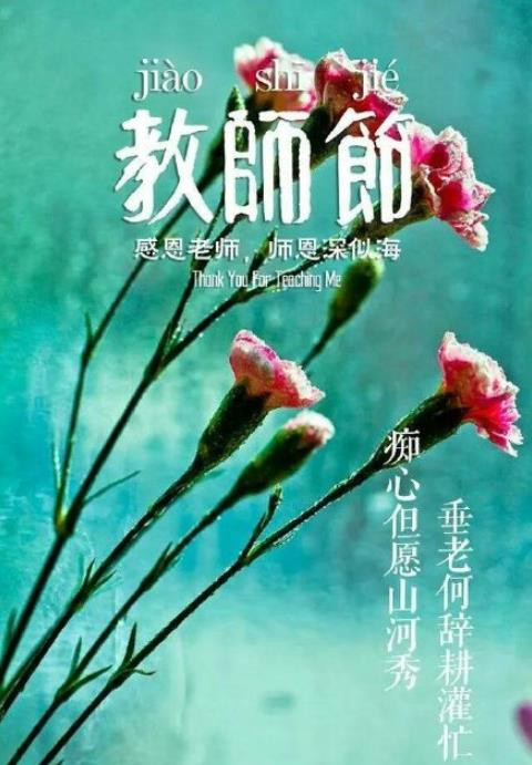 教师节快乐带字图片大全 2019赞美老师的诗句图片唯美