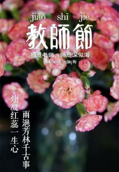 教师节快乐带字图片大全 2019赞美老师的诗句图片唯美