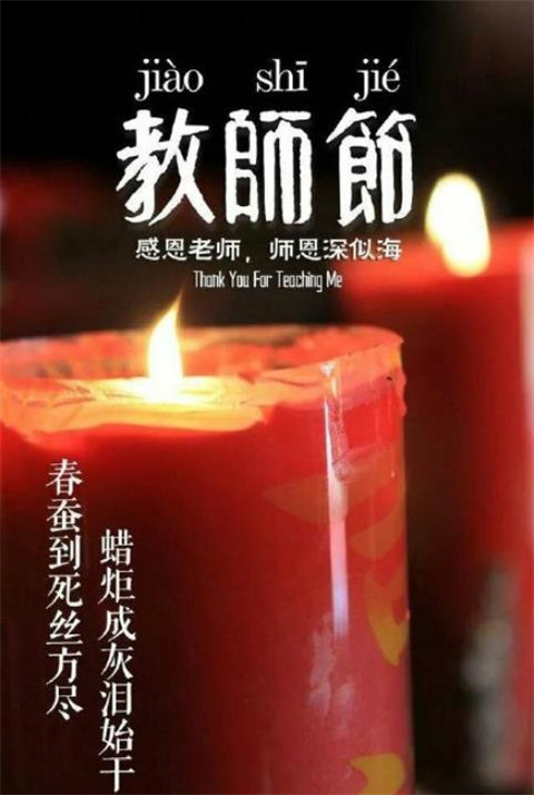 教师节快乐带字图片大全 2019赞美老师的诗句图片唯美