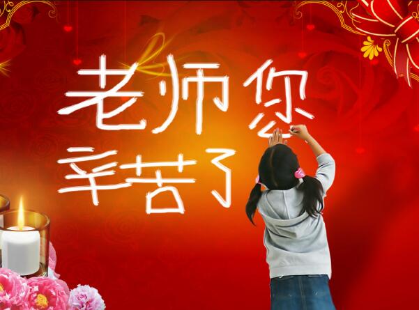 2019老师您辛苦了图片带字 教师节老师您辛苦了图片大全