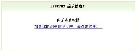 织梦DedeCms系统未审核文档禁止动态浏览修改方法(view.php)