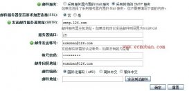 ecshop邮件服务器设置方法