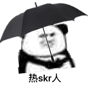 热skr人表情包聊天斗图 搞笑的热skr人表情无水印