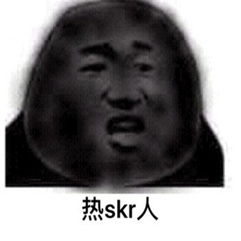 热skr人表情包聊天斗图 搞笑的热skr人表情无水印