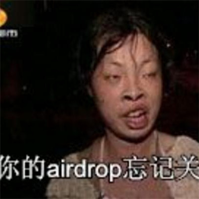 Airdrop没关吧恶搞表情包 Airdrop没关超搞笑图片大全