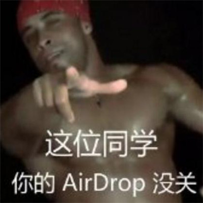 Airdrop没关吧恶搞表情包 Airdrop没关超搞笑图片大全