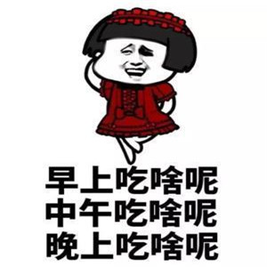 单身女生每天都在想些什么 关于单身女生暴走表情包搞笑