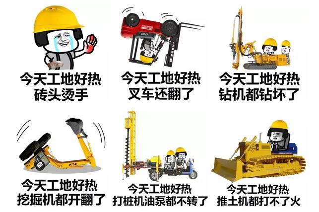 今天工地好热砖头烫手表情包 工地好热砖头烫手图片原图