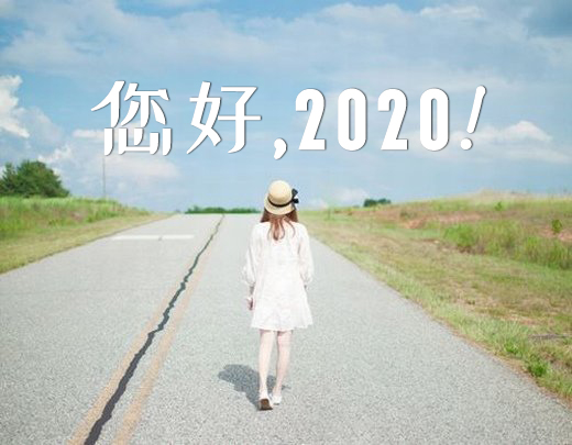 迎接2020年的个性签名最新版的 2020适合发朋友圈的签名说说