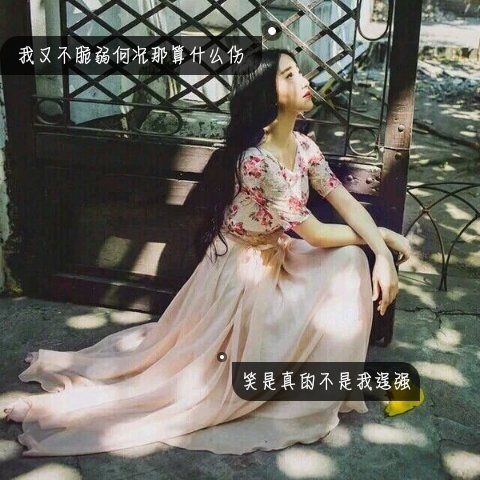 最新带文字的图片伤感女生 笑是真的不是我逞强