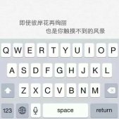 键盘文字图片大全伤感 即使彼岸花在绚丽