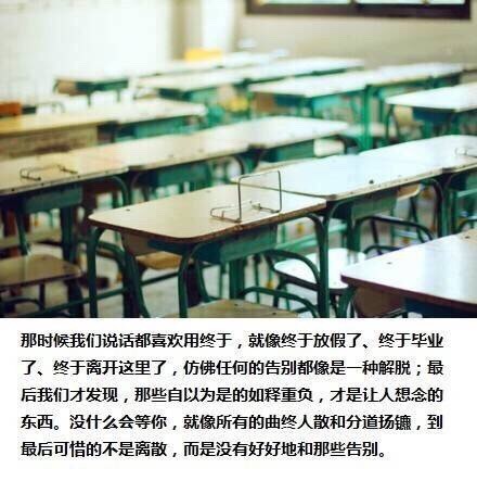 大学毕业后带字的伤感图片 大学毕业一年后的样子