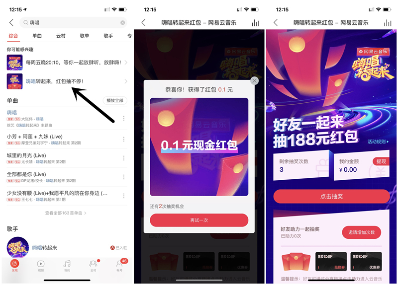 网易云音乐嗨唱抽红包 亲测0.3元 可提现支付宝